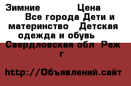 Зимние  Viking › Цена ­ 1 500 - Все города Дети и материнство » Детская одежда и обувь   . Свердловская обл.,Реж г.